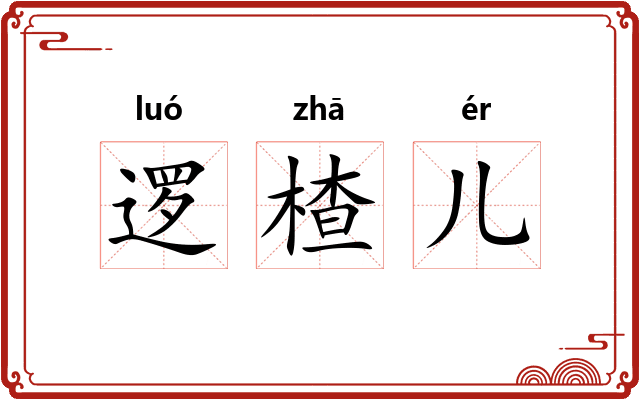 逻楂儿