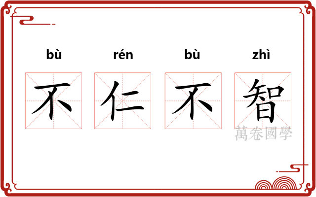 不仁不智