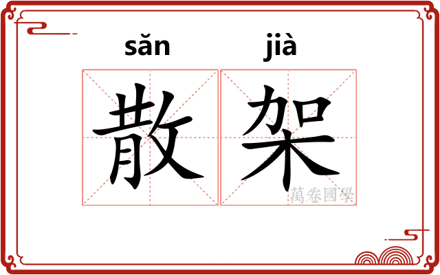 散架