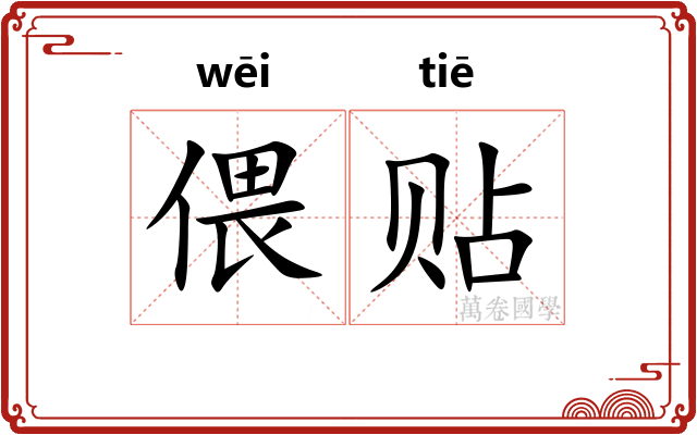 偎贴