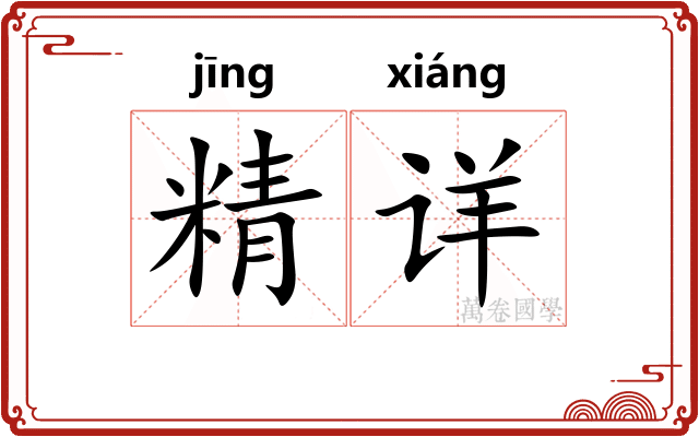 精详
