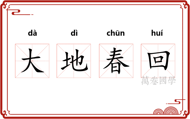 大地春回