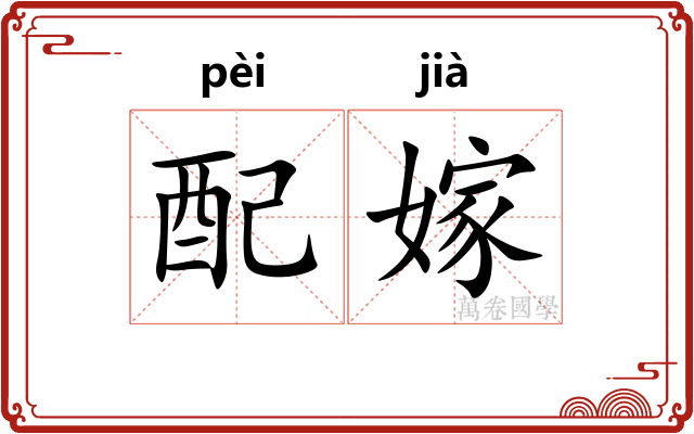配嫁