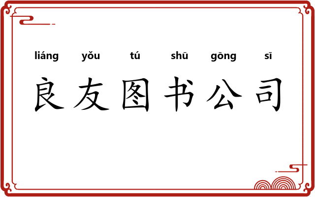 良友图书公司