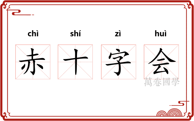 赤十字会