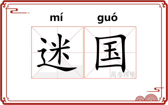迷国