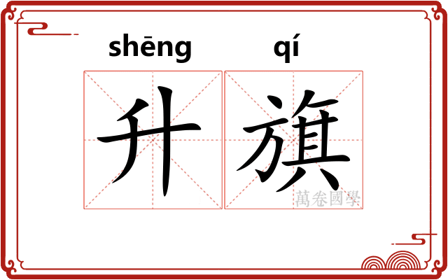 升旗