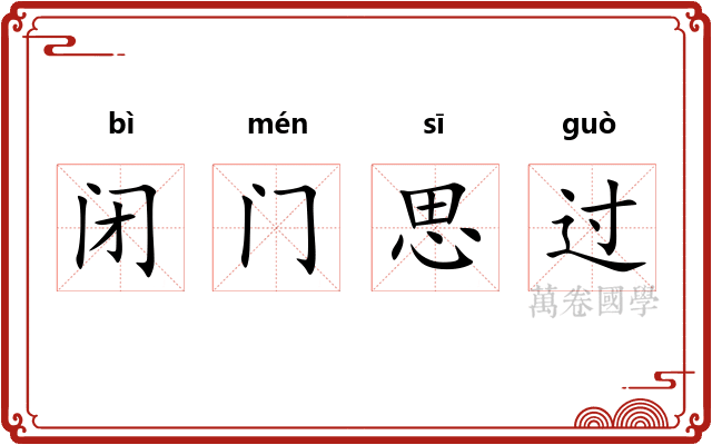 闭门思过