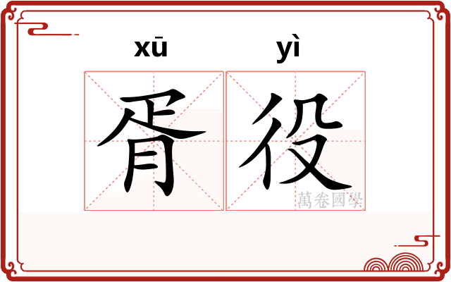 胥役