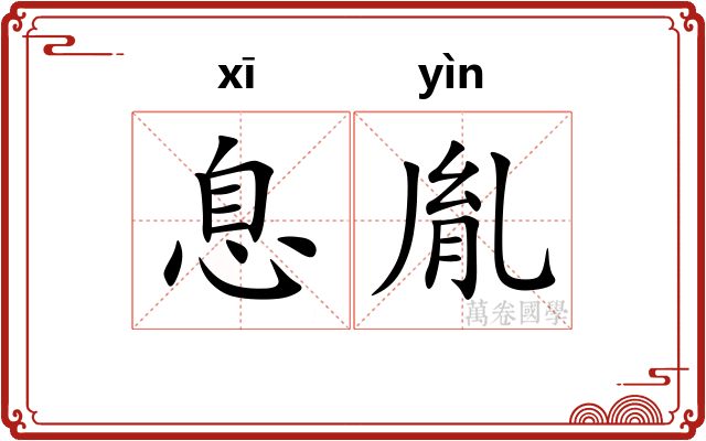 息胤
