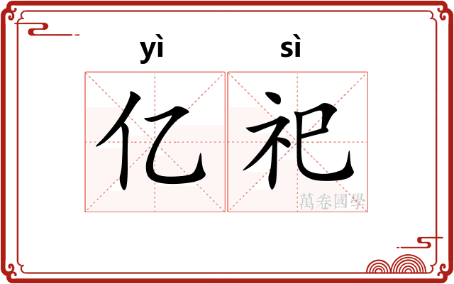 亿祀