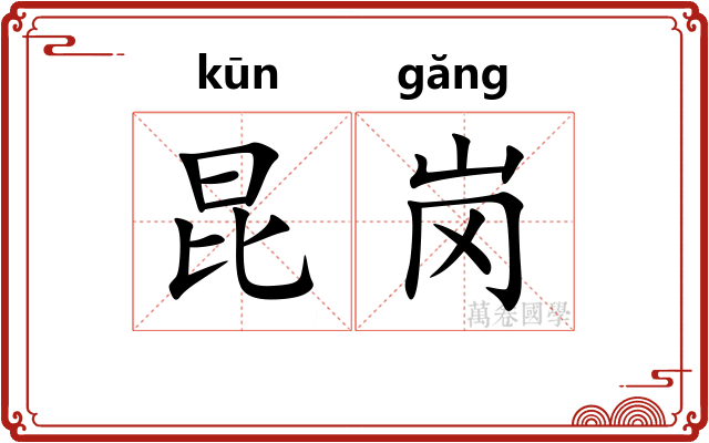 昆岗