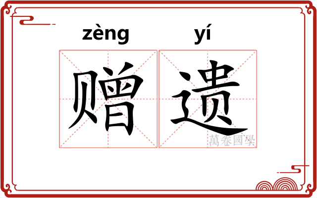 赠遗 赠遗