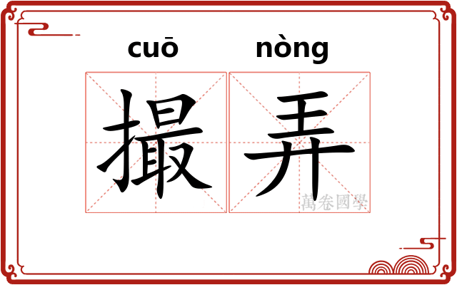 撮弄 撮弄