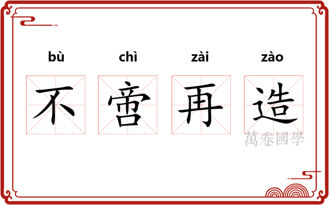 不啻再造