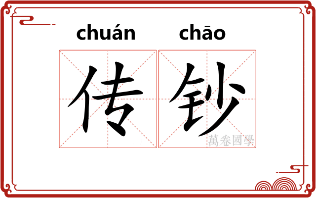 传钞