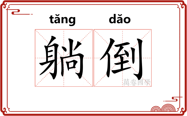 躺倒