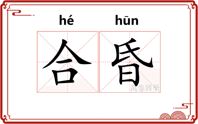 合昏 合昏