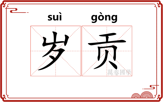 岁贡