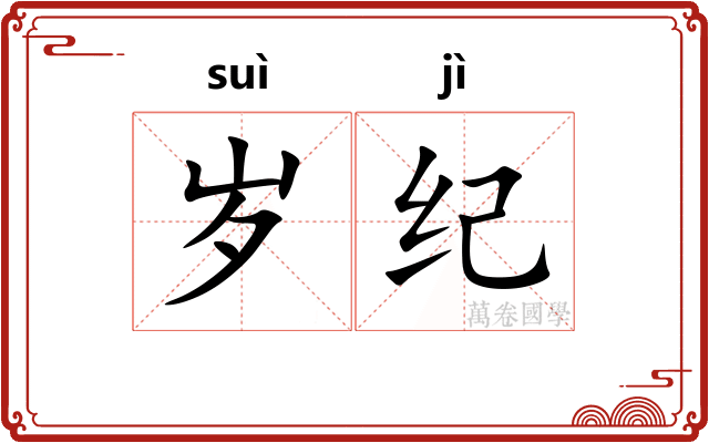 岁纪
