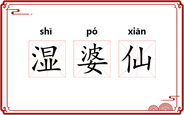 湿婆仙