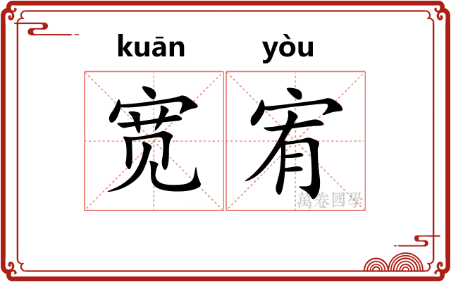 宽宥