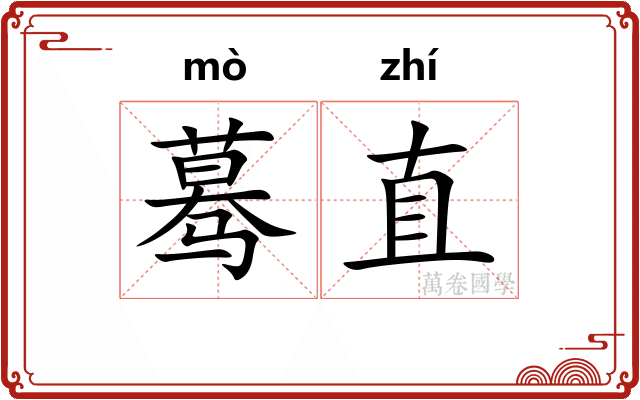 蓦直