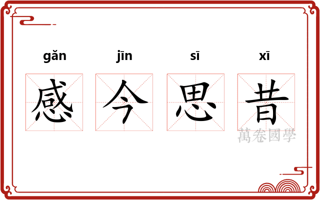 感今思昔 感今思昔