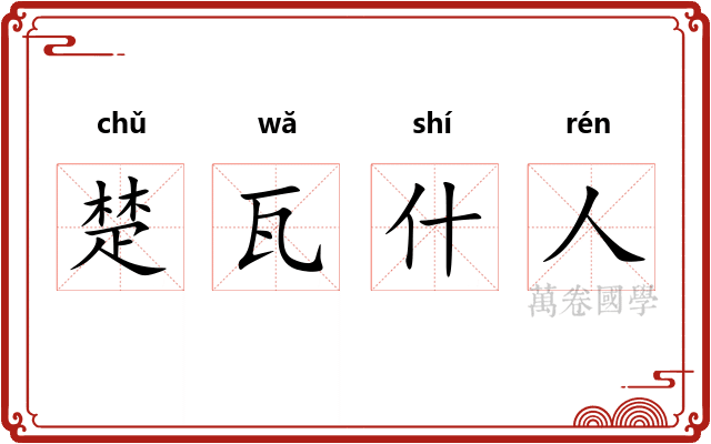 楚瓦什人