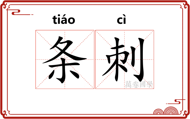 条刺