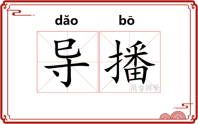 导播