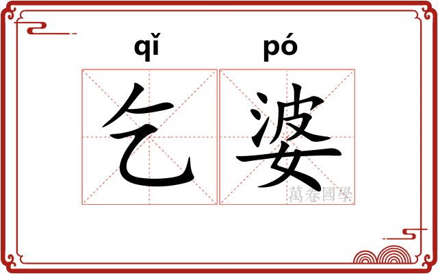 乞婆