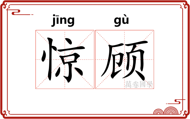 惊顾 惊顾