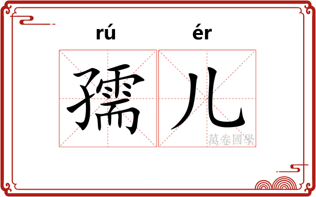 孺儿