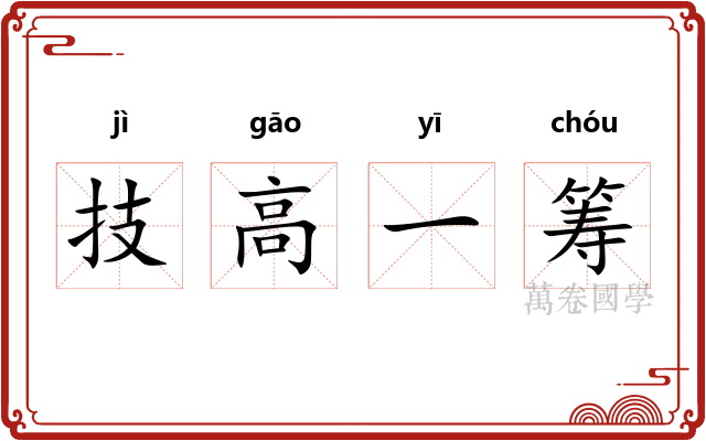 技高一筹