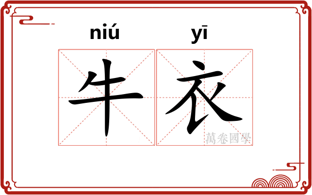 牛衣