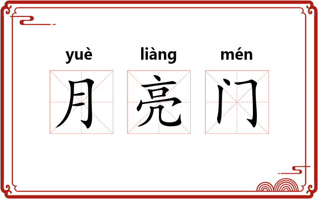 月亮门
