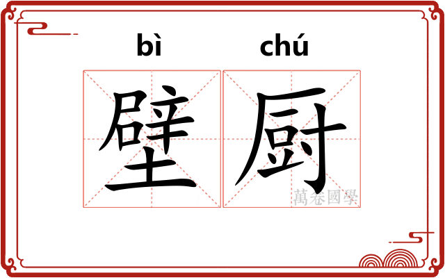 壁厨