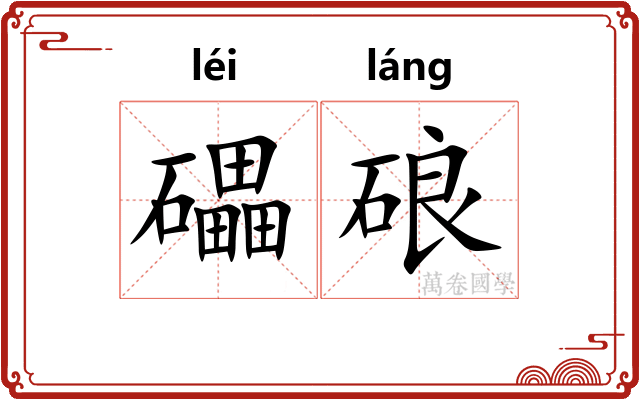 礧硠