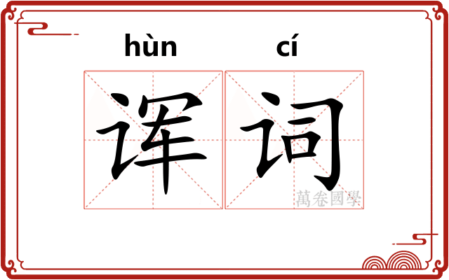 诨词