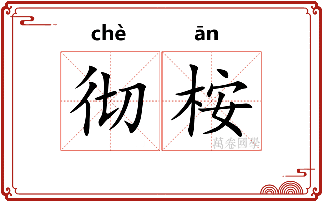 彻桉