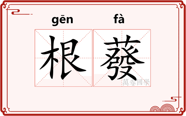 根蕟