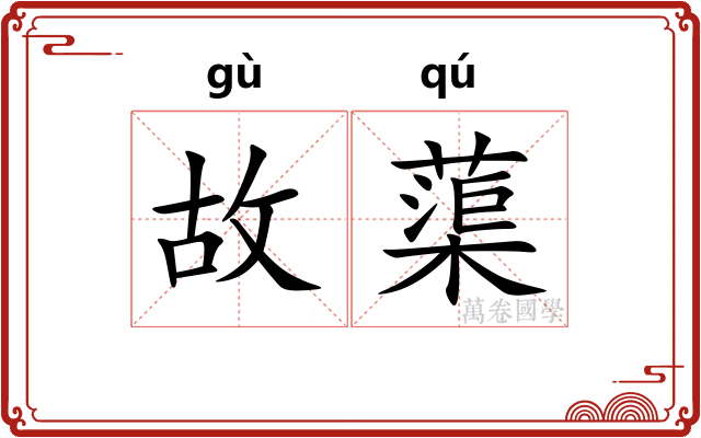 故蕖