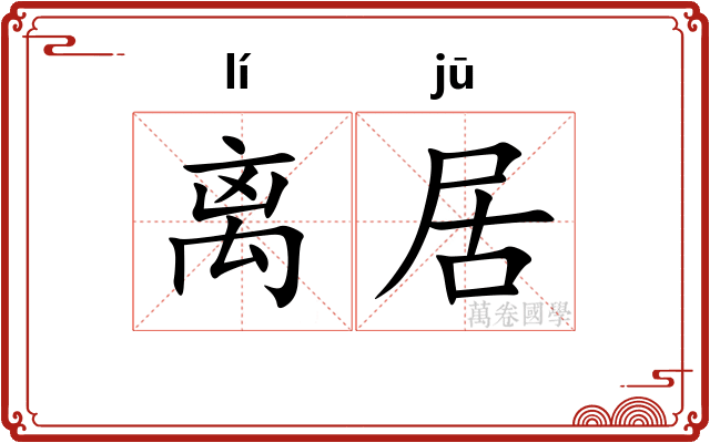 离居