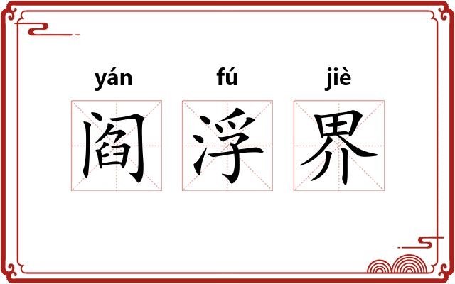 阎浮界 阎浮界