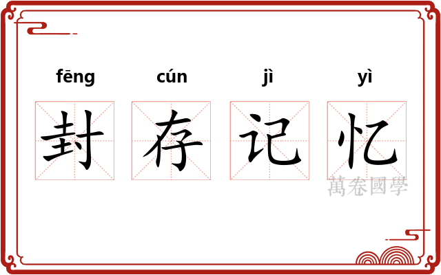 封存记忆