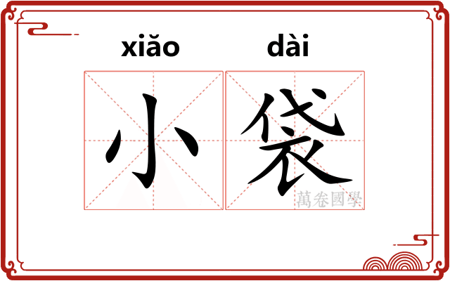 小袋