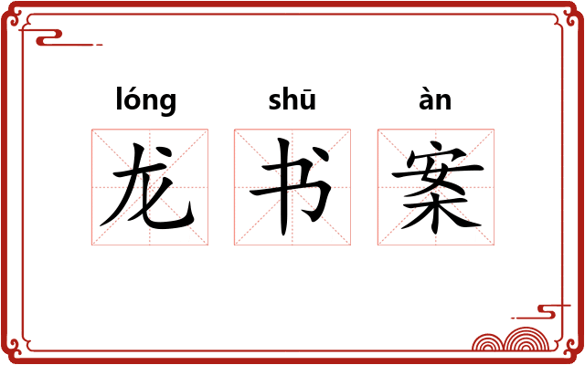 龙书案 龙书案