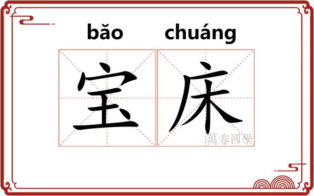 宝床
