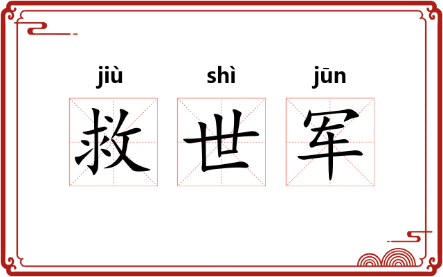 救世军